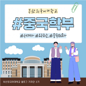 부산외대 중국학부가 궁금하다면?